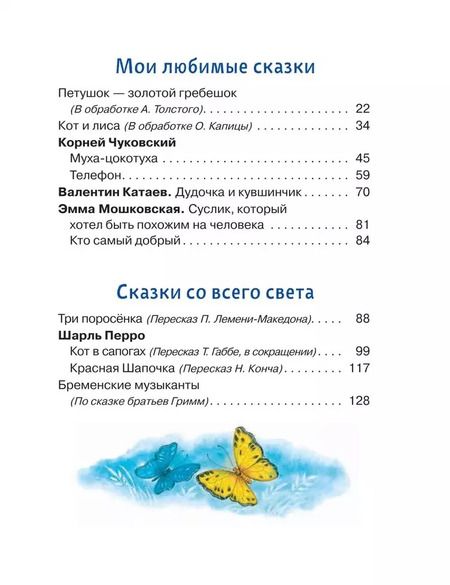 Фотография книги "Толстой, Чуковский, Заходер: Читаем детям от 3 лет. Любимые стихи и сказки"