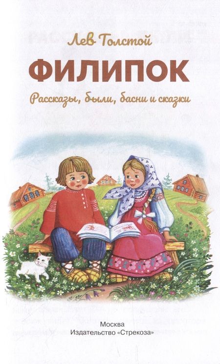Фотография книги "Толстой: Филипок"