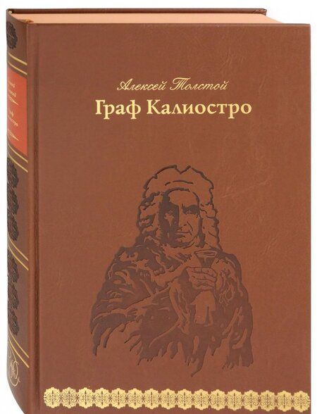 Фотография книги "Толстой: Граф Калиостро"