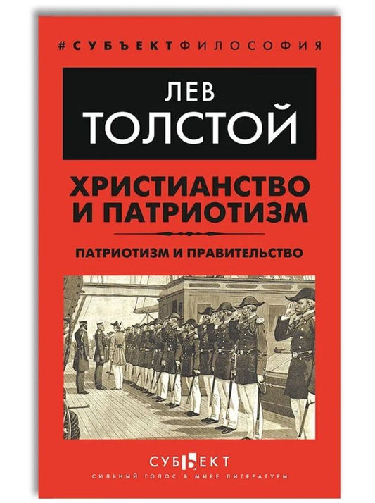 Обложка книги "Толстой: Христианство и патриотизм. Патриотизм и правительство"