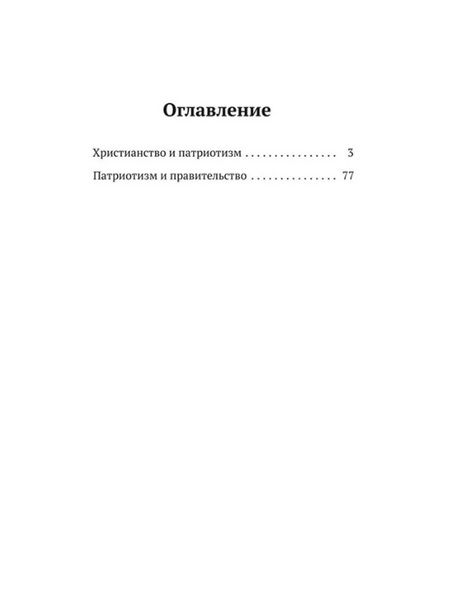 Фотография книги "Толстой: Христианство и патриотизм. Патриотизм и правительство"