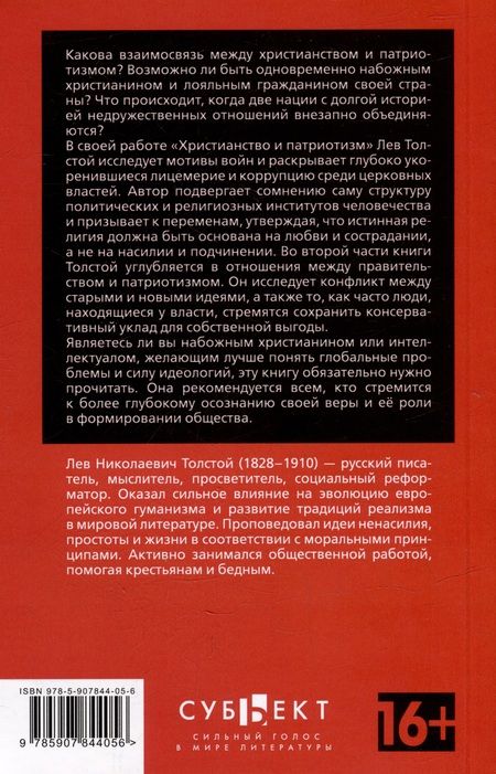 Фотография книги "Толстой: Христианство и патриотизм. Патриотизм и правительство"