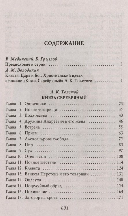 Фотография книги "Толстой: Князь Серебряный. Повесть времен Иоанна Грозного"