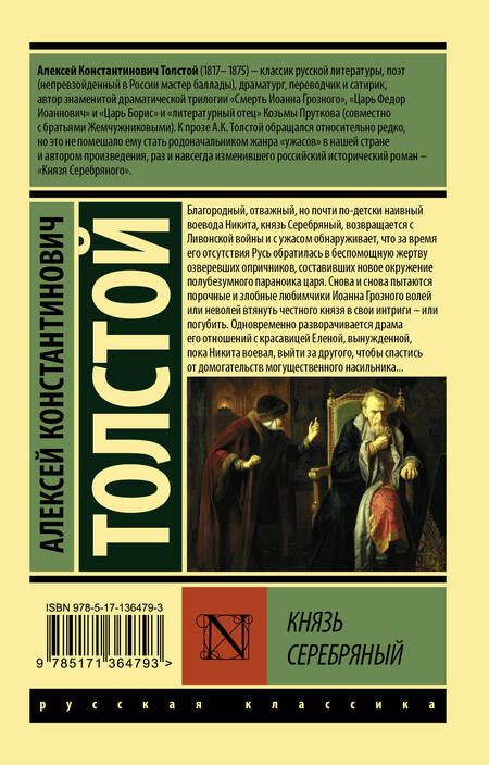Фотография книги "Толстой: Князь Серебряный"