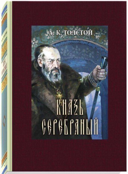 Фотография книги "Толстой: Князь Серебряный"