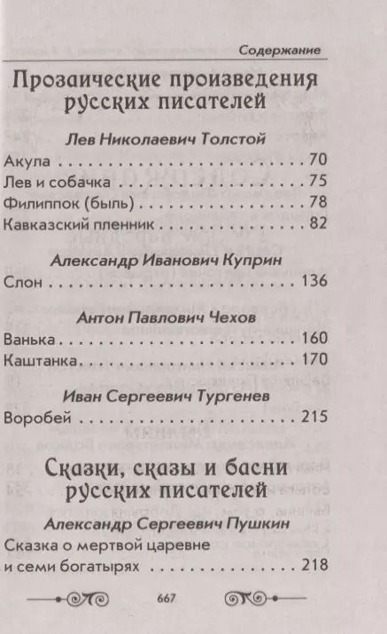 Фотография книги "Толстой, Куприн, Чехов: Хрестоматия по внеклассному чтению. 1-4 класс"