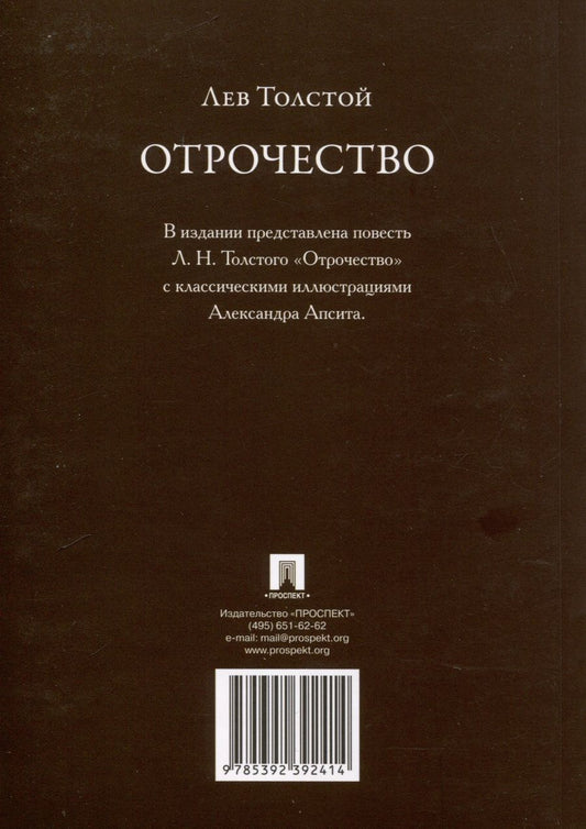 Обложка книги "Толстой Лев: Отрочество. Повесть"