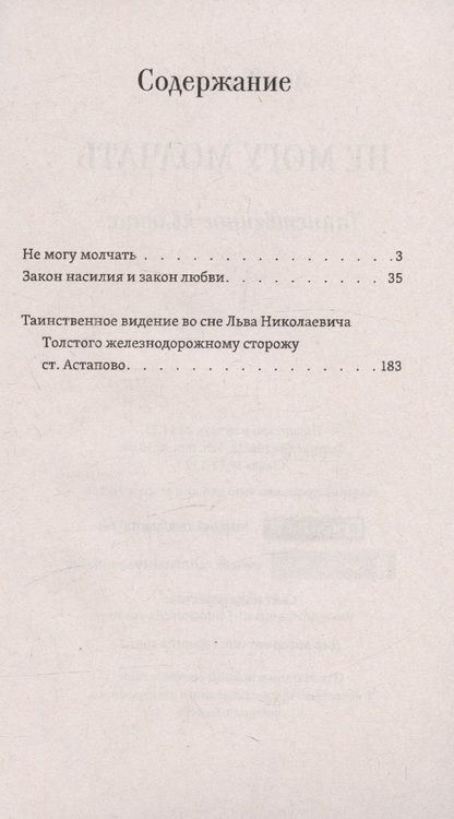 Фотография книги "Толстой: Не могу молчать. Таинственное явление"