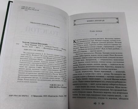 Фотография книги "Толстой: Петр Первый. Том 2"