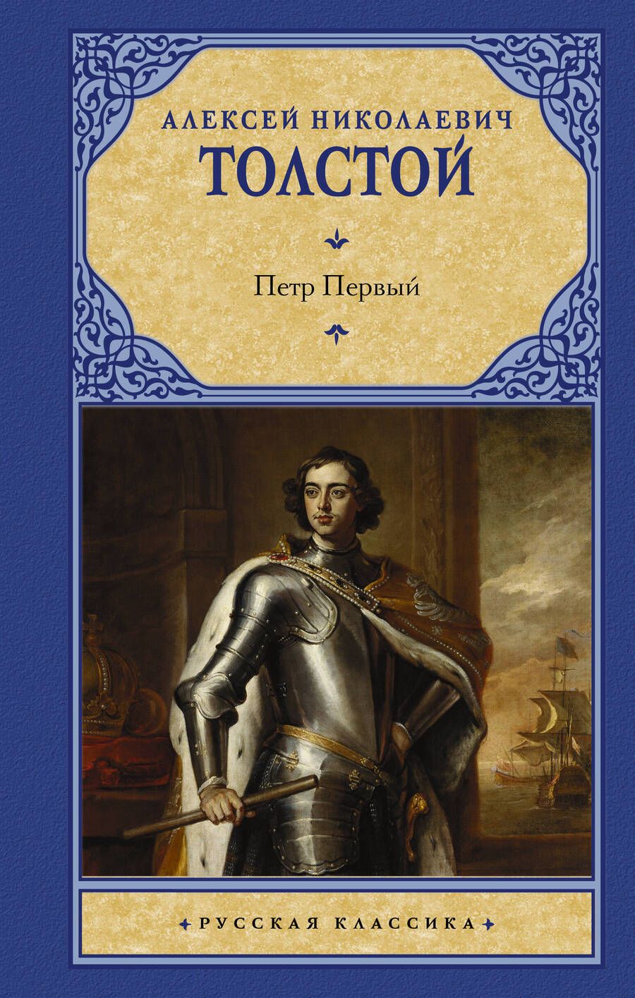Обложка книги "Толстой: Петр Первый"