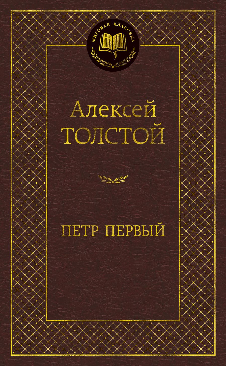 Обложка книги "Толстой: Петр Первый"