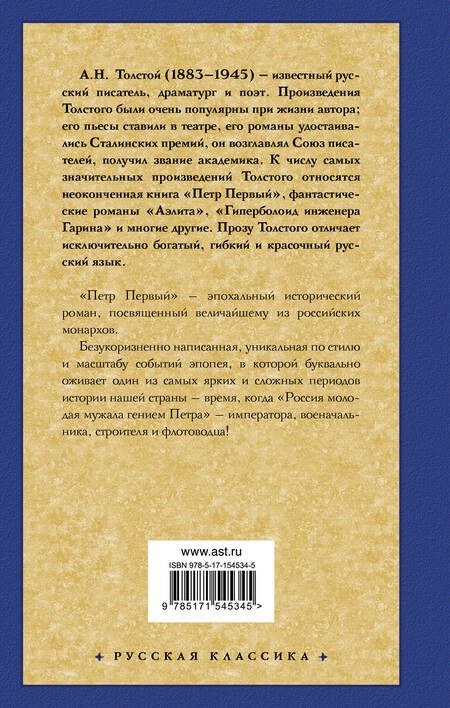 Фотография книги "Толстой: Петр Первый"