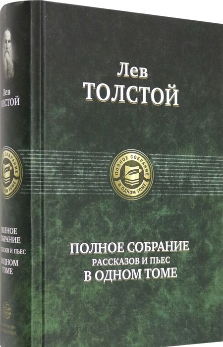 Фотография книги "Толстой: Полное собрание рассказов и пьес в одном томе"