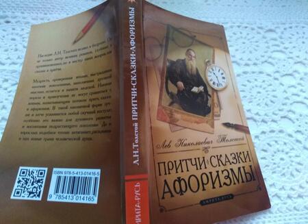 Фотография книги "Толстой: Притчи, сказки, афоризмы"
