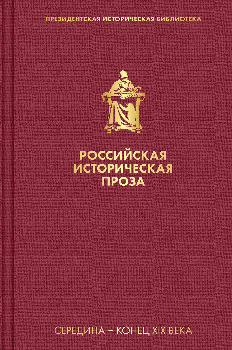 Обложка книги "Толстой, Салиас: Российская историческая проза. Том 2. Книга 2"