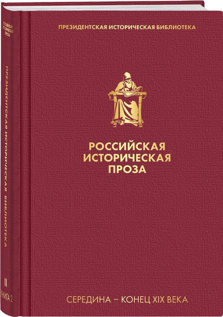 Фотография книги "Толстой, Салиас: Российская историческая проза. Том 2. Книга 2"