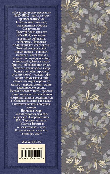 Фотография книги "Толстой: Севастопольские рассказы"