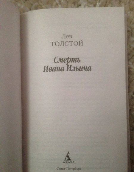 Фотография книги "Толстой: Смерть Ивана Ильича"