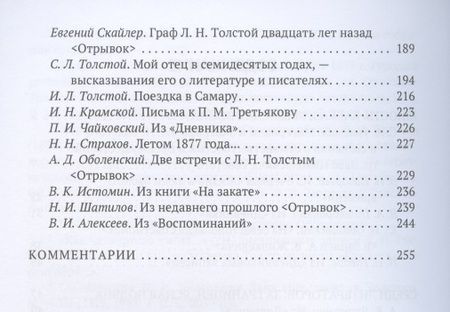 Фотография книги "Толстой в воспоминаниях современников. Юность. Женитьба. "Война и мир""