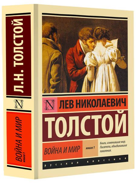 Фотография книги "Толстой: Война и мир. Книга 1. Том 1, 2"