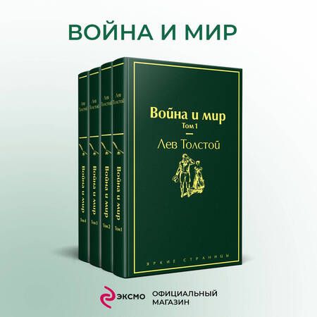 Фотография книги "Толстой: Война и мир. Комплект из 4-х книг"
