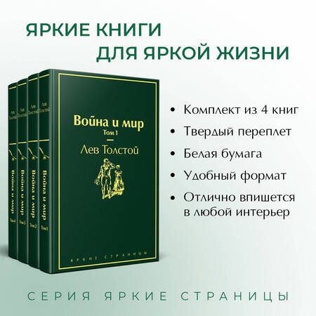 Фотография книги "Толстой: Война и мир. Комплект из 4-х книг"