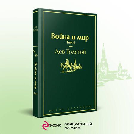 Фотография книги "Толстой: Война и мир. Том 4"