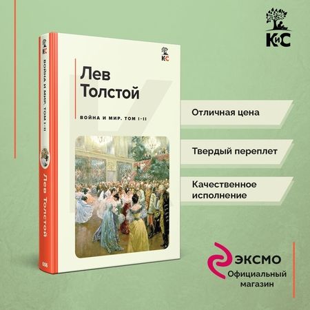 Фотография книги "Толстой: Война и мир. Том I-II"