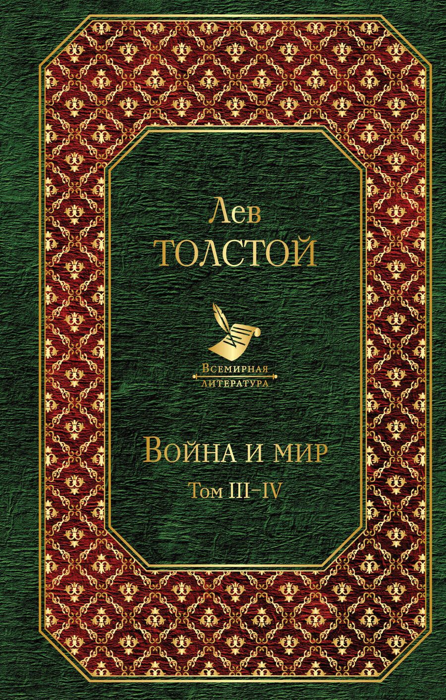 Обложка книги "Толстой: Война и мир. Том III-IV"