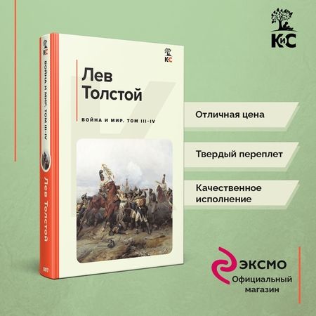 Фотография книги "Толстой: Война и мир. Том III-IV"