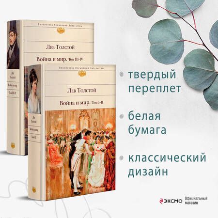 Фотография книги "Толстой: Война и мир. Том III-IV"