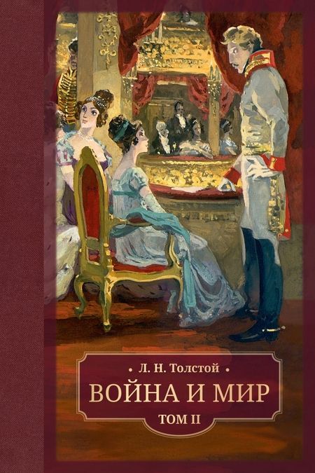 Фотография книги "Толстой: Война и мир. В 4 томах"
