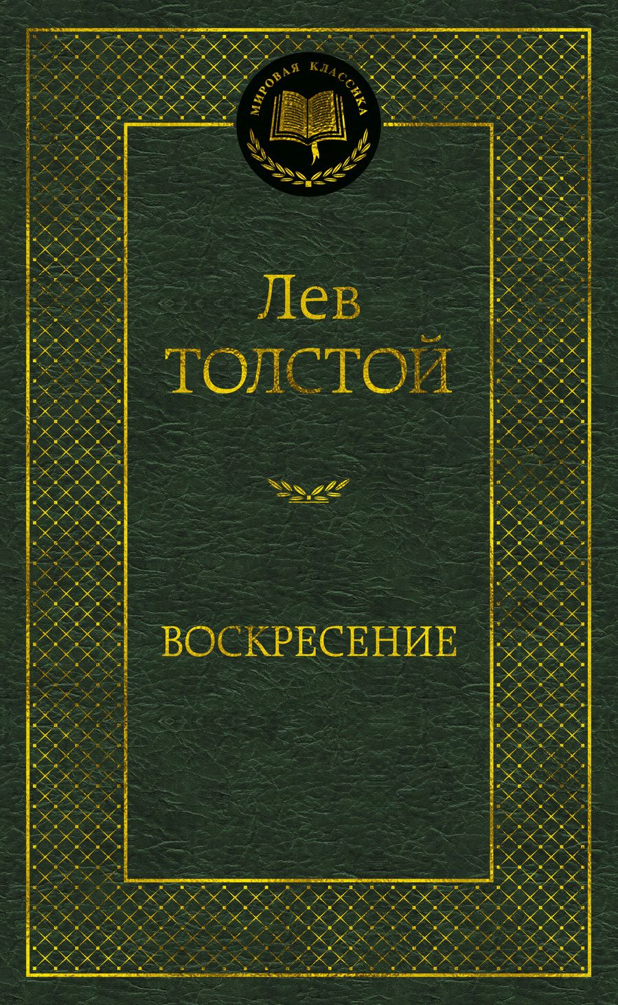 Обложка книги "Толстой: Воскресение"