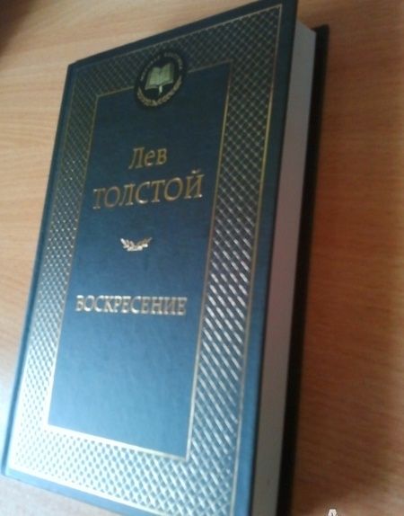Фотография книги "Толстой: Воскресение"