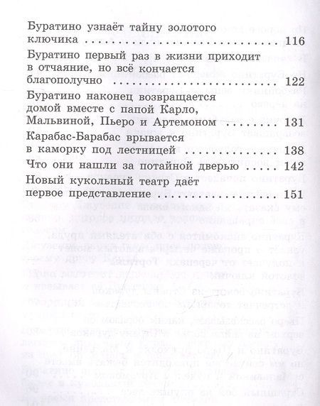 Фотография книги "Толстой: Золотой ключик, или Приключения Буратино"