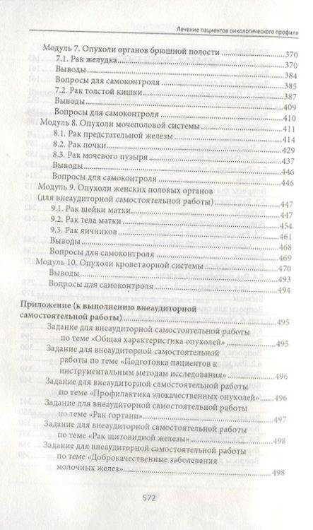 Фотография книги "Толстокоров, Попова, Осинцев: Лечение пациентов онкологического профиля. Учебное пособие"
