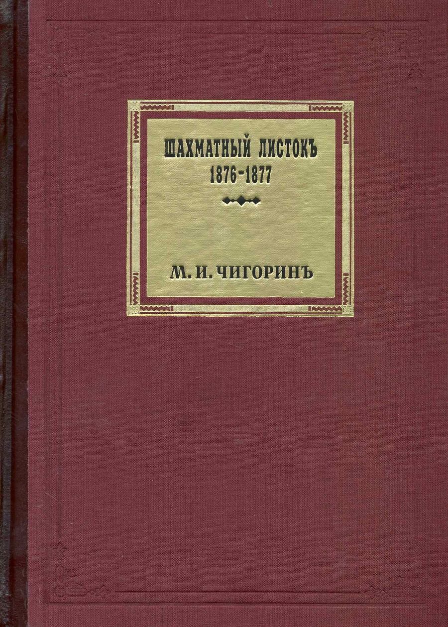 Обложка книги "Шахматный листок. 1876-1877 / Том 1. Чигорин М. (Маркет стайл)"
