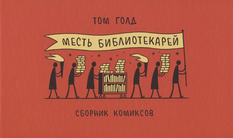 Обложка книги "Том Голд: Месть библиотекарей"