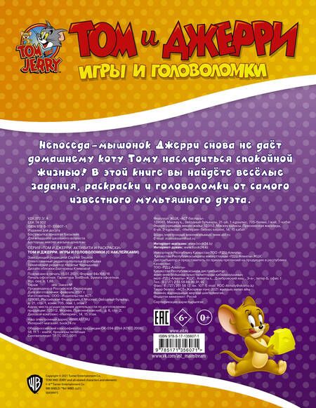Фотография книги "Том и Джерри. Игры и головоломки"