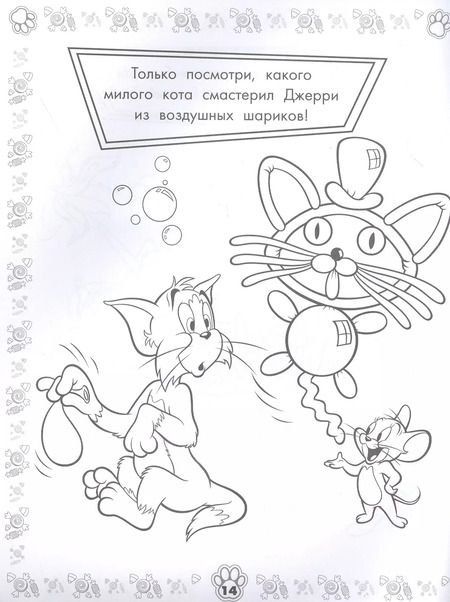 Фотография книги "Том и Джерри. Раскраска"