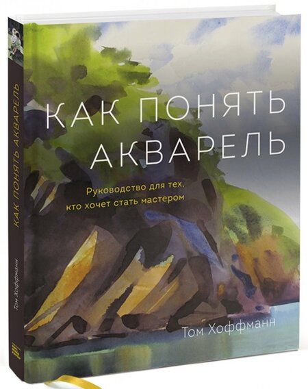 Фотография книги "Том Хоффманн: Как понять акварель. Руководство для тех, кто хочет стать мастером"