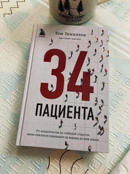 Фотография книги "Том Темплтон: 34 пациента. От младенчества до глубокой старости Какие опасности поджидают на каждом из этих этапов"