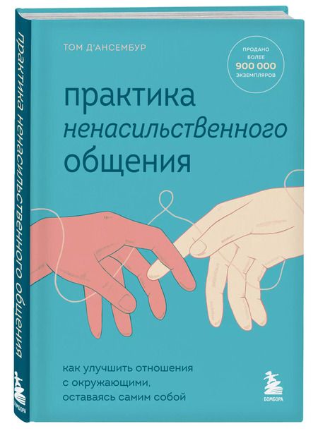 Фотография книги "Тома Д`Ансембур: Практика ненасильственного общения. Как улучшить отношения с окружающими, оставаясь самим собой"