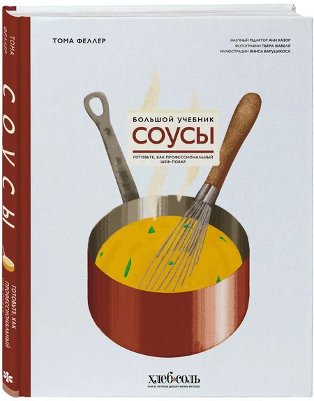 Фотография книги "Тома Феллер: Соусы. Большой учебник. Готовьте, как профессиональный шеф-повар"