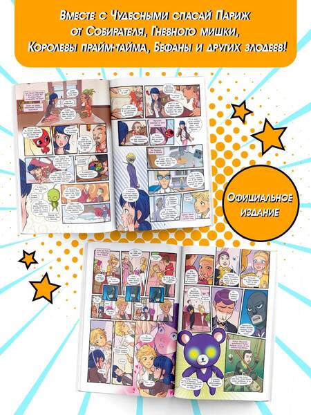 Фотография книги "Томас Астрюк: Леди Баг и Супер-Кот. Комикс. Котоклизм"