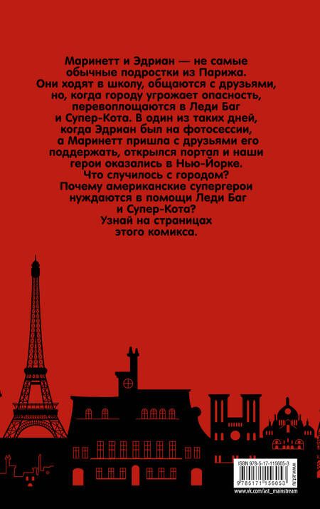 Фотография книги "Томас Астрюк: Леди Баг и Супер-Кот. Приключения в Нью-Йорке"
