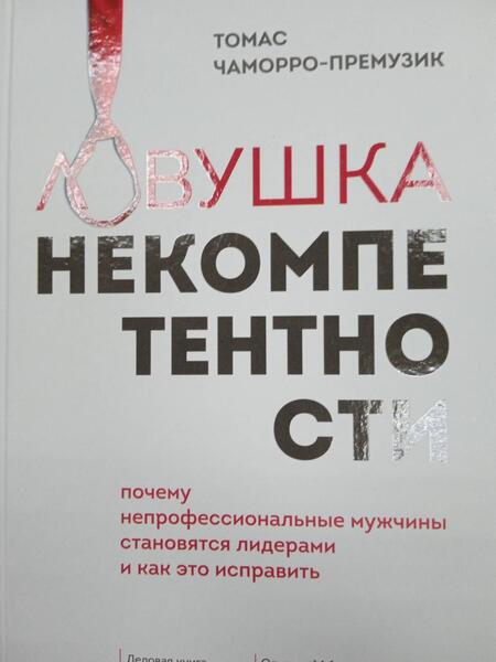 Фотография книги "Томас Чаморро-Премузик: Ловушка некомпетентности. Почему непрофессиональные мужчины становятся лидерами и как это исправить"