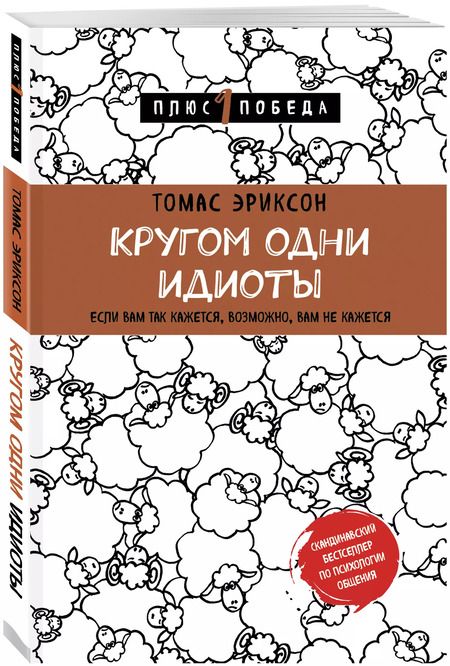 Фотография книги "Томас Эриксон: Кругом одни идиоты. Если вам так кажется, возможно, вам не кажется"