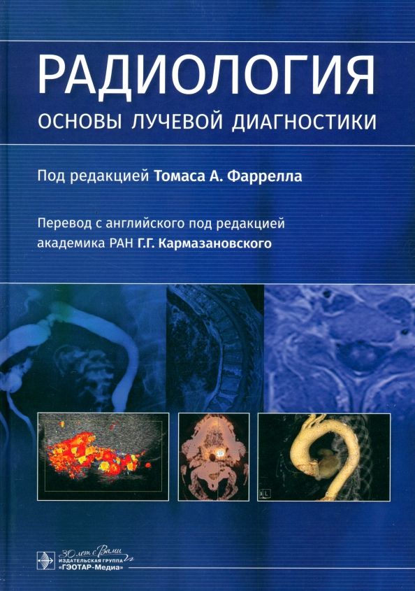 Обложка книги "Томас Фаррелл: Радиология. Основы лучевой диагностики"