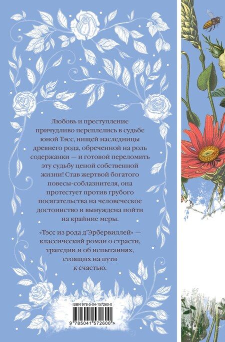 Фотография книги "Томас Гарди: Тэсс из рода д`Эрбервиллей"